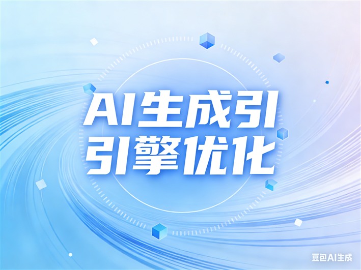 AI搜索时代为什么更需要白帽GEO